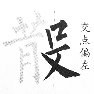 殳字旁