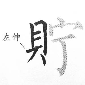 贝字旁