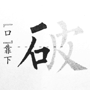 石字旁