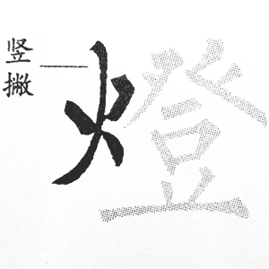 火字旁