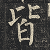 皆